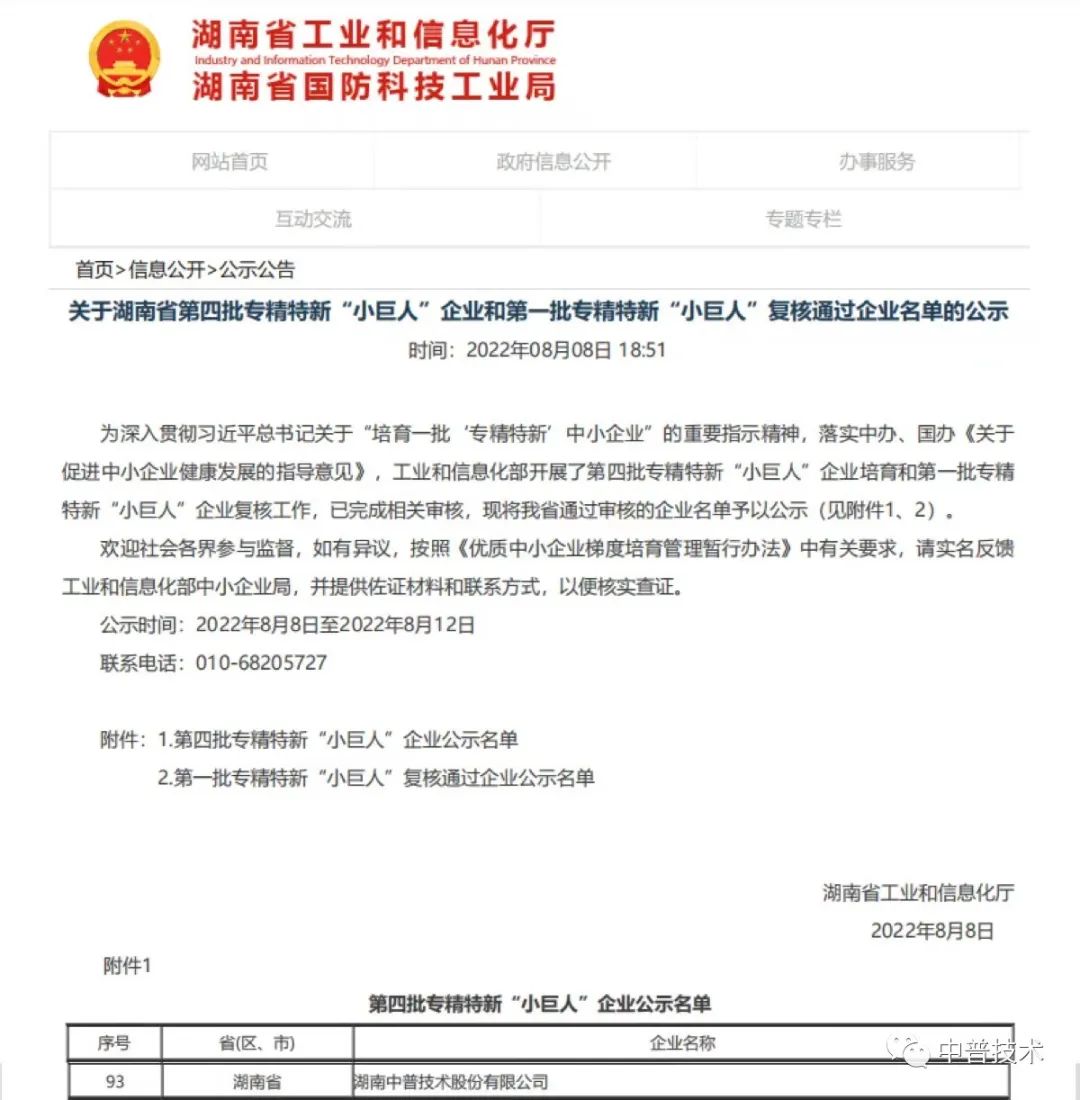 【新聞】喜報(bào)！中普技術(shù)榮獲國家級專精特新“小巨人”企業(yè)稱號